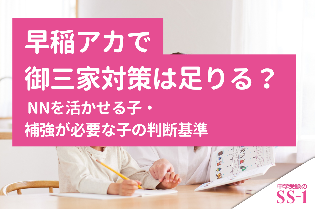 早稲アカ】早稲アカで御三家対策は足りる？NNを活かせる子・補強が必要